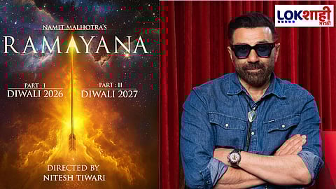 Sunny Deol in Ramayana: "रामायण" चित्रपटात सनी देओल झळकणार 'या' भूमिकेसह!