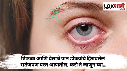 Eye Care: त्रिफळा आणि बेलाची पान डोळ्यांचे हिरावलेलं सतेजपण परत आणतील, कसे ते जाणून घ्या...