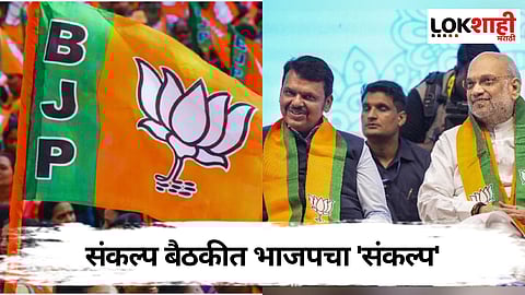 BJP: विधानसभेनंतर भाजपचे "मिशन महानगरपालिका" सुरु