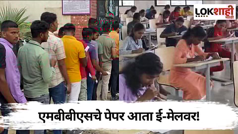 MBBS Exam: एमबीबीएस परिक्षांमध्ये मोठी फसवणूक, आता पेपर ई-मेलवर!