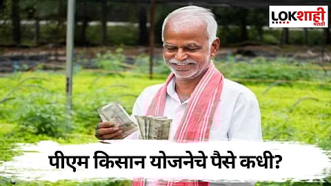 PM Kisan Yojana : शेतकऱ्यांना पीएम किसान योजनेचे पैसे कधी मिळणार?