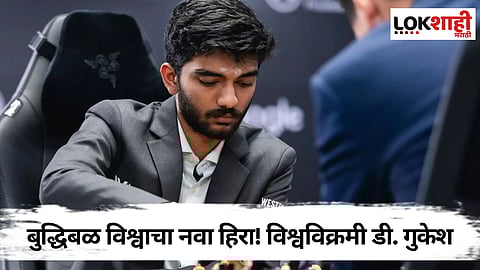 D Gukesh: बुद्धिबळ विश्वाचा नवा हिरा! सर्वात तरुण विश्वविक्रमी डी. गुकेश, आनंदनंतरचा विश्वनाथ...