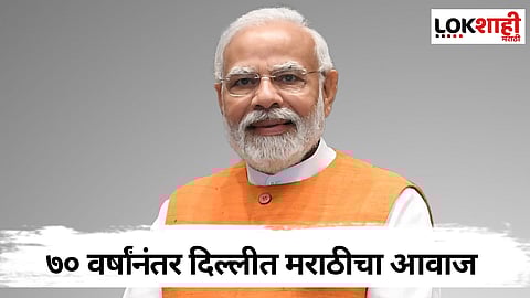 Marathi Sahitya Sammelan Delhi: दिल्लीमध्ये ७० वर्षांनी मराठी साहित्य संमेलन; पंतप्रधानांच्या आगमनामुळे उद्घाटन स्थळात बदल?