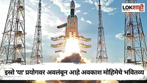 ISRO - Space Missions: इस्रो सर्वात मोठ्या प्रयोगाच्या तयारीत, 'या' दिवशी मिशन लाँच करण्याची शक्यता