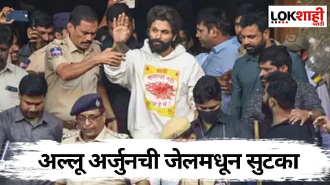 रात्र तुरुंगात काढल्यानंतर अखेर अल्लू अर्जुनची जेलमधून सुटका