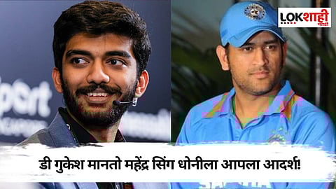 D Gukesh Role Model Dhoni: गुकेश डोम्माराजू मानतो महेंद्र सिंग धोनीला आपला आदर्श! काय आहे यांच कनेक्शन?