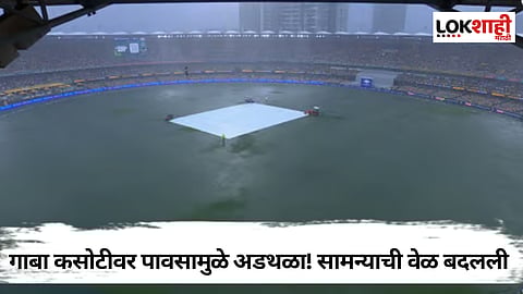 IND vs AUS : गाबा कसोटीवर पावसानं घातला गोंधळ! दुसऱ्या दिवशी सामन्याची वेळ काय?