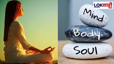 शरीर, मन आणि आत्मा यांच्यातील संतुलन कसे पाळावे? जाणून घ्या...
