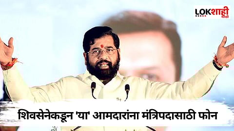 Shivsena List For Minister Post: शिवसेनेकडून 'या' आमदारांना मंत्रिपदासाठी फोन
