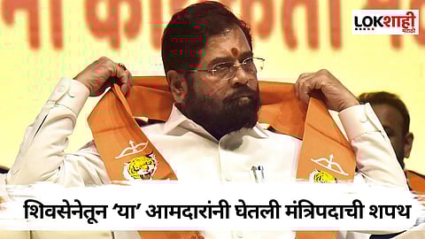 Shivsena Ministers: शिवसेनेतील नवे मंत्री कोण? मंत्रिपदाची शपथ घेतलेल्या आमदारांची यादी जाहीर