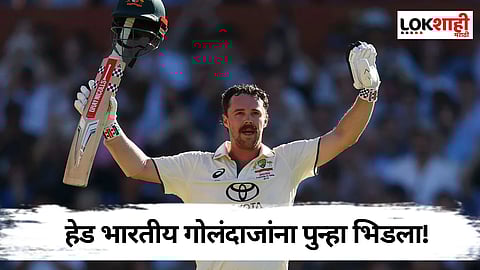 Australia vs India Travis Head Record: हेडची भारतीय गोलंदाजांना पुन्हा टशन! ट्रॅव्हिस हेडची वादळी खेळी