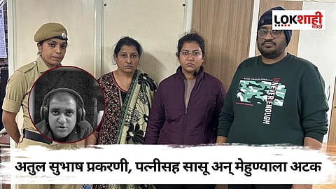 Atul Subhash: अतुल सुभाष प्रकरणी, पत्नीसह सासू अन् मेहुण्याला सुनावली न्यायालयीन कोठडी