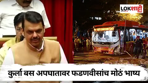 Devendra Fadnavis on Kurla Best Accident : कुर्ला बस अपघातावर फडणवीसांच मोठं भाष्य