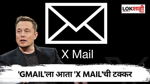 'Gmail'ला आता 'X mail'ची टक्कर, एलॉन मस्क यांच्याकडून लॉन्चिंगचे संकेत