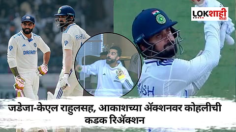IND vs AUS: जडेजासह केएल राहुलची चमकदार खेळी, तर आकाशच्या गगनचुंबी शॉटवर कोहलीची रिअॅक्शन