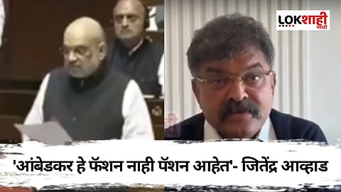 Jitendra Awhad: आम्ही आंबेडकरांना विसरणार नाही, ते आमचे पॅशन आहेत; शाहांच्या वक्तव्यावर आव्हाड संतप्त