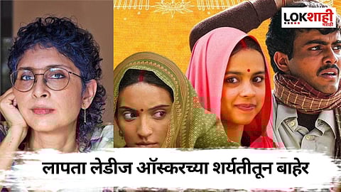 Oscars 2025 च्या शर्यतीतून 'लापता लेडीज' बाहेर!