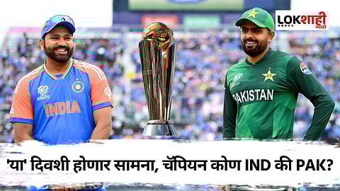 IND VS PAK Champions Trophy 2025: ठरलं तर! 'या' दिवशी भिडणार IND VS PAK आमनेसामने, कोण मारणार बाजी ?