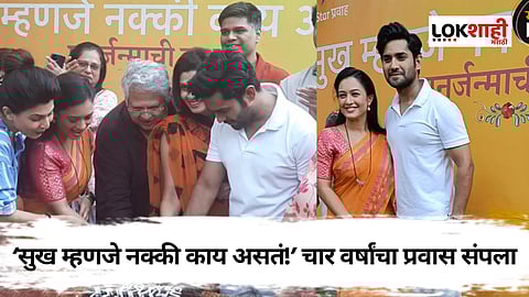 Sukh Mhanje Nakki Kay Asta: प्रेक्षकांच्या मनावर गाजवलं अधिराज्य! ‘सुख म्हणजे नक्की काय असतं!’ चार वर्षाच्या यशस्वी प्रवासानंतर घेणार निरोप