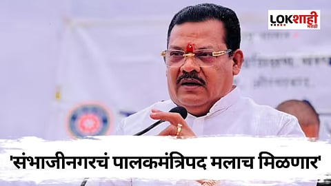 Sanjay Shirsat:'संभाजीनगरचं पालकमंत्रिपद मलाच मिळणार'- संजय शिरसाट