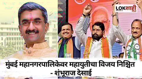 Shambhuraj Desai: महायुतीचं ठरलं! मुंबई महानगरपालिकेवर महायुतीचा झेंडा फडकणार- शंभूराज देसाई
