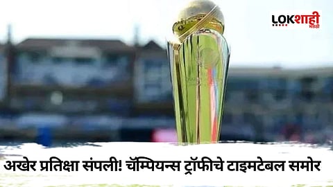 Champions Trophy 2025 schedule: चॅम्पियन्स ट्रॉफीचे शेड्यूल आलं समोर! भारताचे सामने कुठे-केव्हा होणार?
