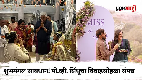 PV Sindhu Marriage: गोल्डन साडी अन् पारंपरिक साज, पी.व्ही. सिंधूचा विवाह सोहळा संपन्न