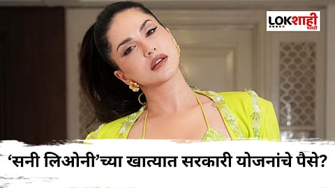 Fruadster got benefits of government scheme with name of Sunny Leone