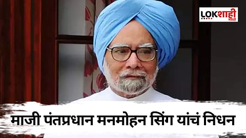 देशाचे माजी पंतप्रधान मनमोहन सिंह यांचं निधन! वयाच्या 92व्या वर्षी घेतला अखेरचा श्वास