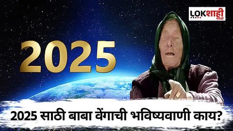 Baba Vanga Predictions 2025: एलियन्सचा धोका ते कॅन्सरपासून सुटका; 2025 साठी बाबा वेंगाची भविष्यवाणी काय?
