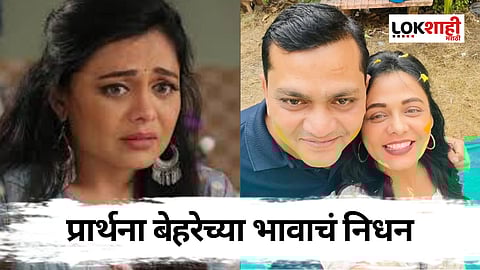 प्रार्थना बेहरेच्या भावाचं निधन, भावनिक पोस्ट शेअर करत म्हणाली, 'अचानक निघून गेलास...'
