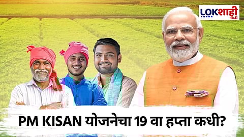 PM Kisan Yojana; कधी मिळणार PM Kisan योजनेचा 19 वा हप्ता? जाणून घ्या