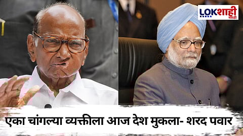 Sharad Pawar PC: शरद पवार यांनी मनमोहन सिंग यांना वाहिली श्रद्धांजली