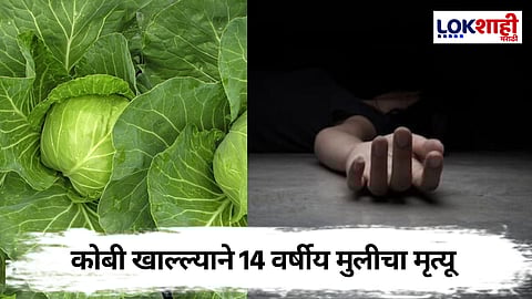 14 वर्षीय मुलीचा मृत्यू; कोबी ठरली मृत्यूच कारण