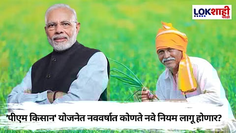 PM Kisan Scheme: नव वर्षात 'पीएम किसान' योजनेत नवे नियम लागू! काय आहेत जाणून घ्या...