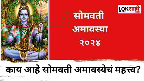 somvati amavasya