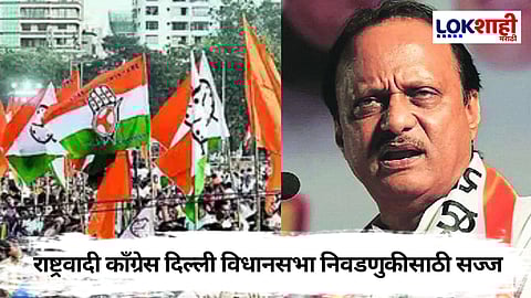 Delhi Assembly: दिल्ली विधानसभा निवडणुकीसाठी राष्ट्रवादी 'चलो दिल्ली'! 11 उमेदवारांसह पहिली यादी जाहीर