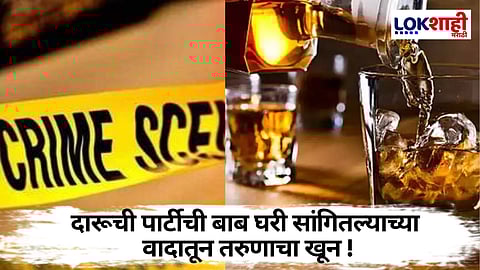 दारू पार्टीच्या वादातून तरुणाचा खून: चोपडा तालुक्यातील घटना