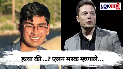 Suchir Balaji Death : भारतीय इंजिनिअर सुचिर बालाजीच्या मृत्यूप्रकरणी FBI चौकशीची मागणी, एलन मस्क म्हणाले...