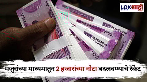Note Exchange Racket: 2 हजारांच्या नोटा बदलवण्याचे रॅकेट उघडकीस, दिल्ली-गुजरात-उत्तरप्रदेश राज्यांचे थेट ‘कनेक्शन’