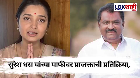 Prajakta Mali On Suresh Dhas: सुरेश धस यांच्याकडून दिलगिरी व्यक्त, प्राजक्ता माळीची पहिली प्रतिक्रिया