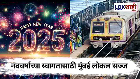 Mumbai Local Train: मुंबई लोकल नववर्षासाठी सज्ज; मध्य आणि पश्चिम रेल्वेवर स्पेशल ट्रेन