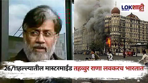 Tahawwur Rana: 26/11हल्ल्यातील मास्टरमाईंड तहव्वूर राणाला भारतात आणण्याचा मार्ग मोकळा