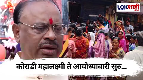 Chandrashekhar Bawankule: लाडक्या बहिणींसाठी मोठी बातमी, कोराडी महालक्ष्मी ते आयोध्यावारी सुरु
