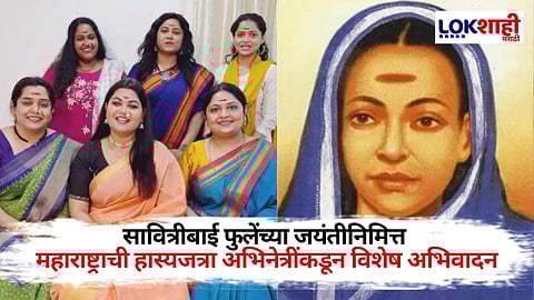 Maharashtrachi Hasya Jatra Fame Actress: कपाळावर चिरी अन् 'साऊ पेटती' म्हणतं, महाराष्ट्राची हास्यजत्राच्या अभिनेत्रींकडून सावित्रीबाई फुलेंना मानवंदन