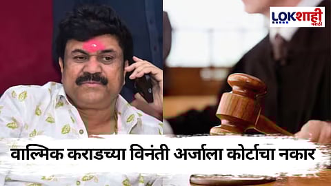 Beed Walmik Karad: वाल्मिक कराडला कोर्टाचा धक्का! विनंती अर्ज फेटाळला