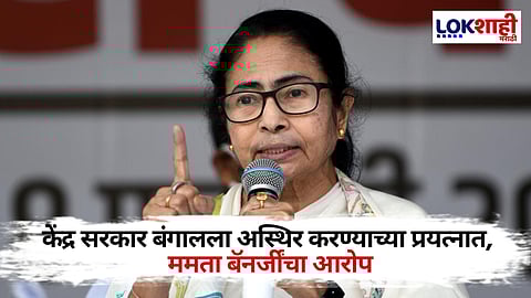 CM Mamata Banerjee: बंगालला अस्थिर करण्यामागे केंद्र सरकारचा कट! ममता बॅनर्जींचे आरोप, काय आहे प्रकरण? जाणून घ्या...