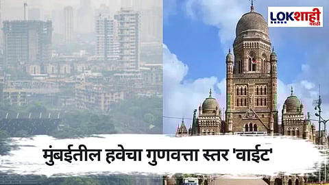 'प्रदूषण काळात व्यायाम टाळा' मुंबई महापालिकेचा नागरिकांना आरोग्य सल्ला