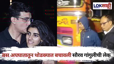 Sourav Ganguly Daughter: बसची धडक सुदैवाने बचावली सौरव गांगुलीची लेक! जाणून घ्या...