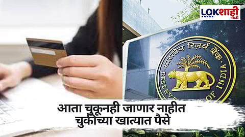 आता चुकूनही चुकीच्या खात्यात पैसे जाणार नाही; RBI चा मोठा निर्णय